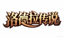 洛德拉传说